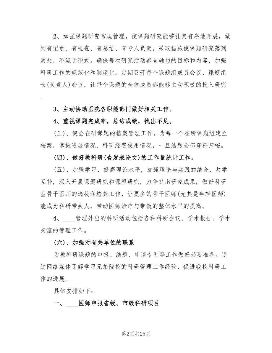 医院科研的工作计划10篇.doc_第2页