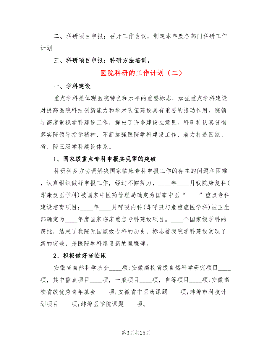 医院科研的工作计划10篇.doc_第3页
