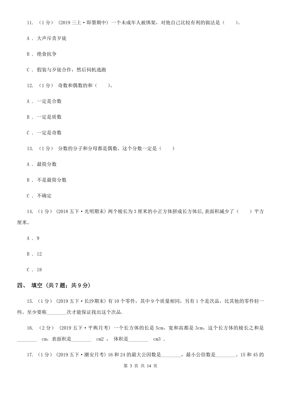 天津市五年级下册数学期末试卷.doc_第3页