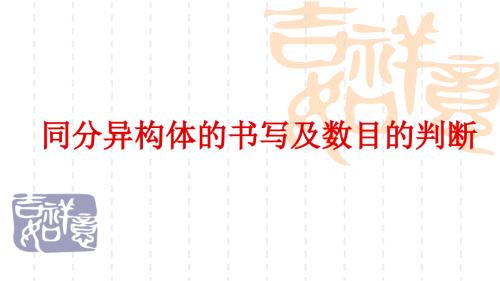 同分异构体的书写及数目的判断ppt课件.pptx