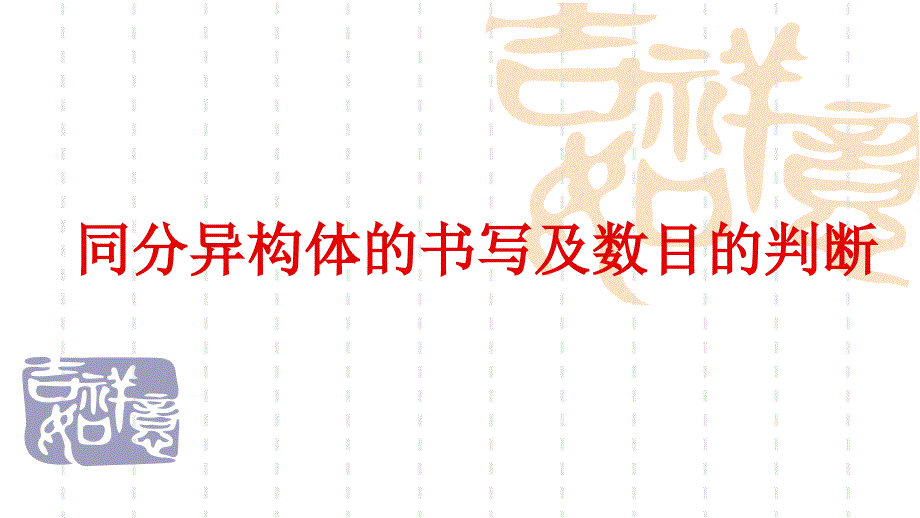 同分异构体的书写及数目的判断ppt课件.pptx_第1页