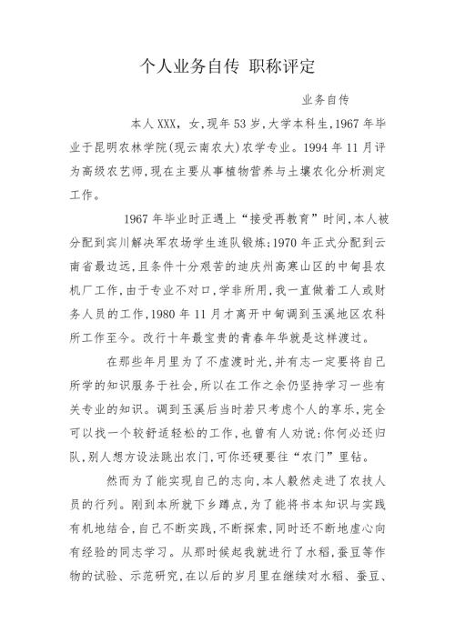个人业务自传职称评定.doc