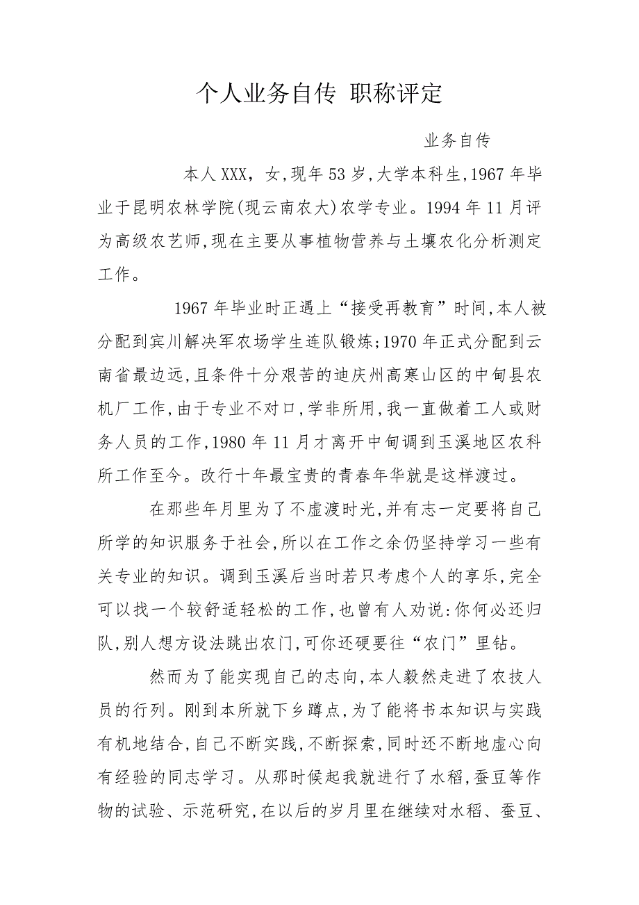 个人业务自传职称评定.doc_第1页