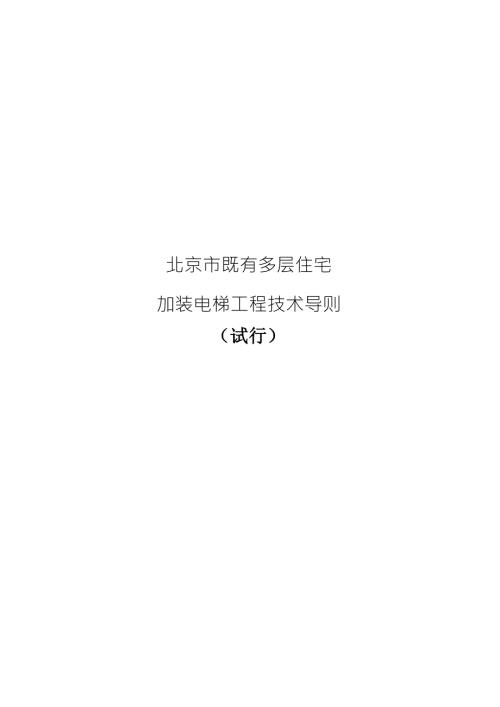 北京市既有多层住宅加装电梯工程技术导则试行.doc