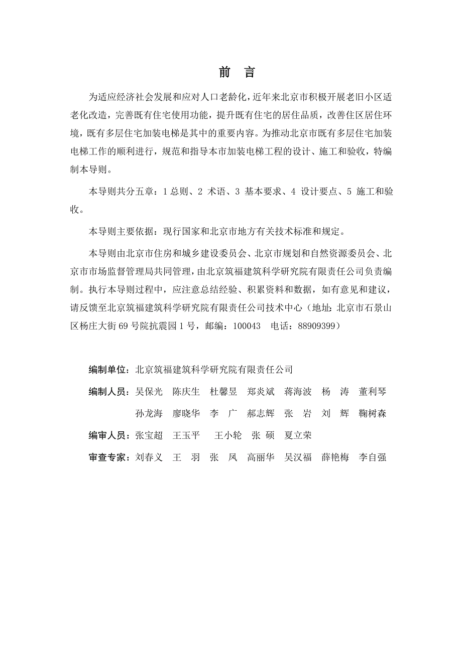北京市既有多层住宅加装电梯工程技术导则试行.doc_第2页