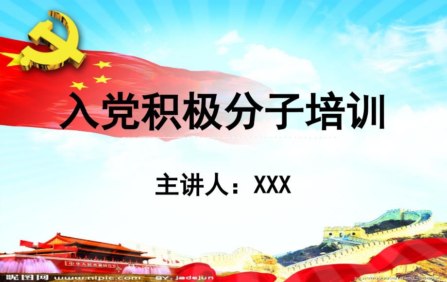 入党积极分子培训优秀课件.ppt_第1页
