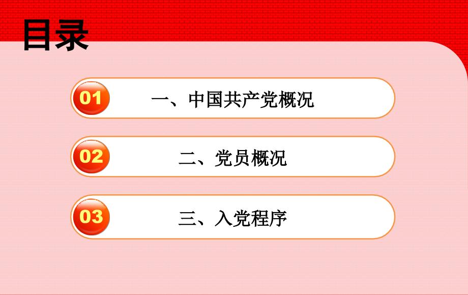 入党积极分子培训优秀课件.ppt_第2页