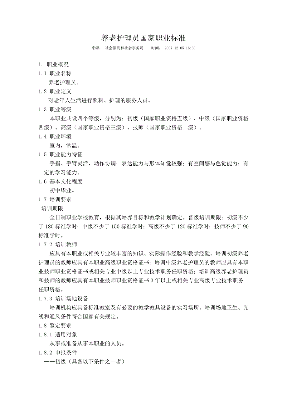养老护理员国家职业标准.doc_第1页