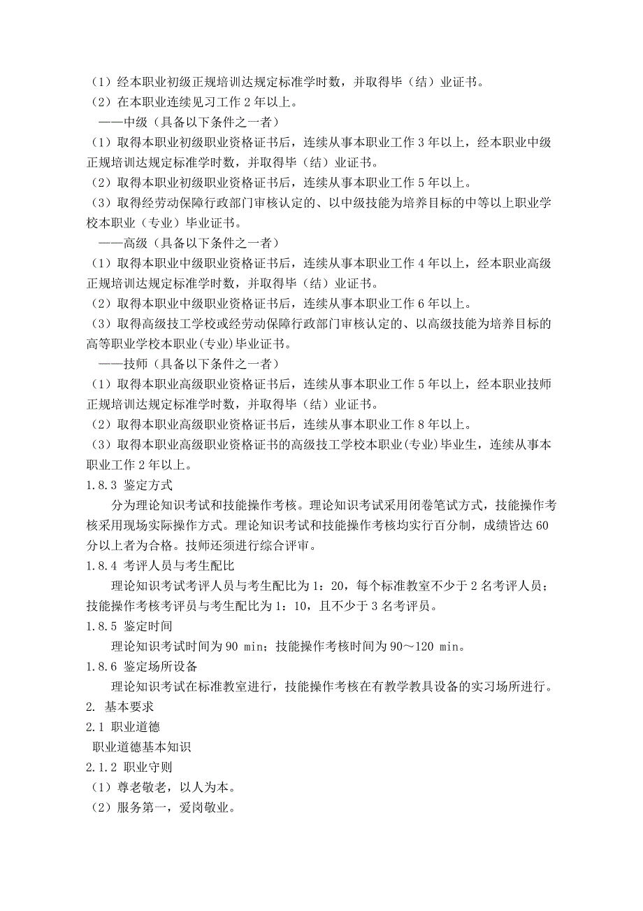 养老护理员国家职业标准.doc_第2页