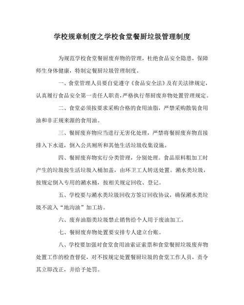 学校规章制度之学校食堂餐厨垃圾管理制度.doc
