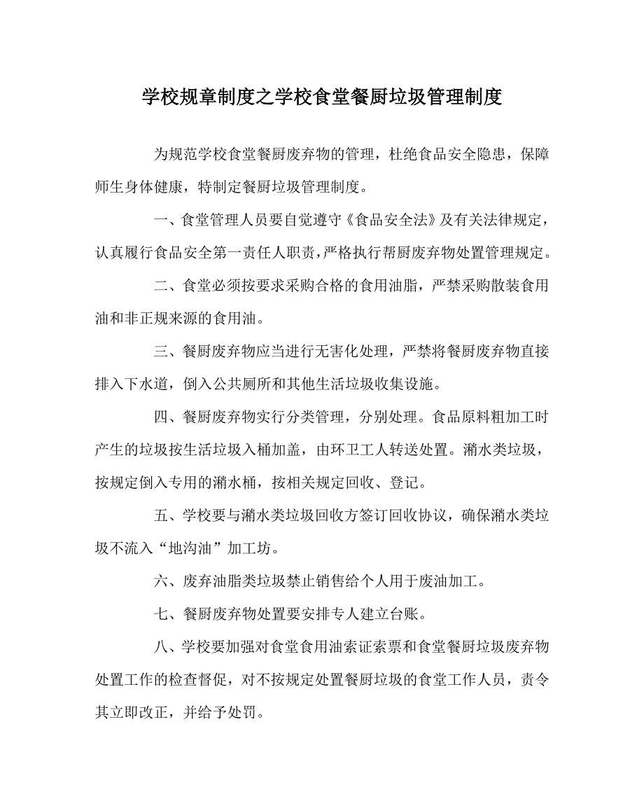 学校规章制度之学校食堂餐厨垃圾管理制度.doc_第1页