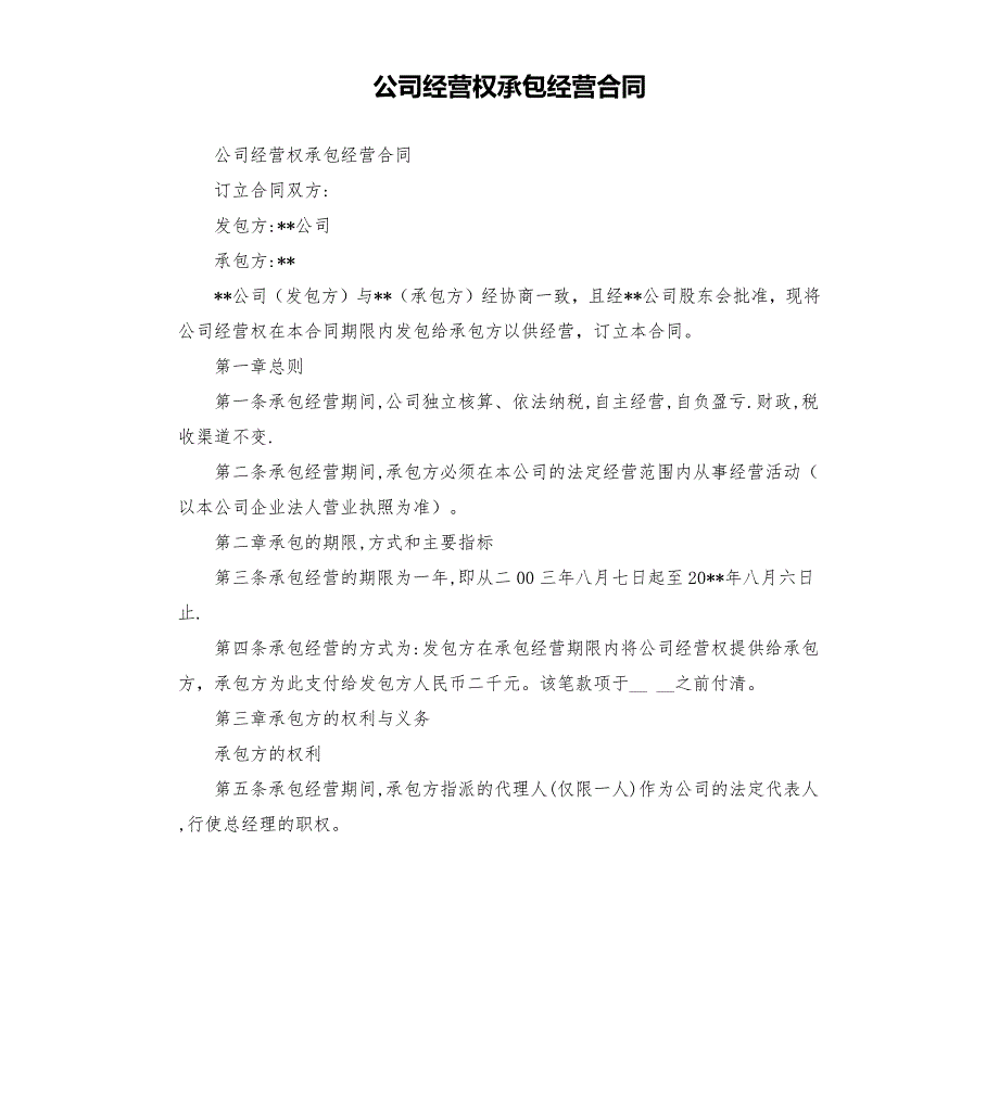 公司经营权承包经营合同.docx_第1页