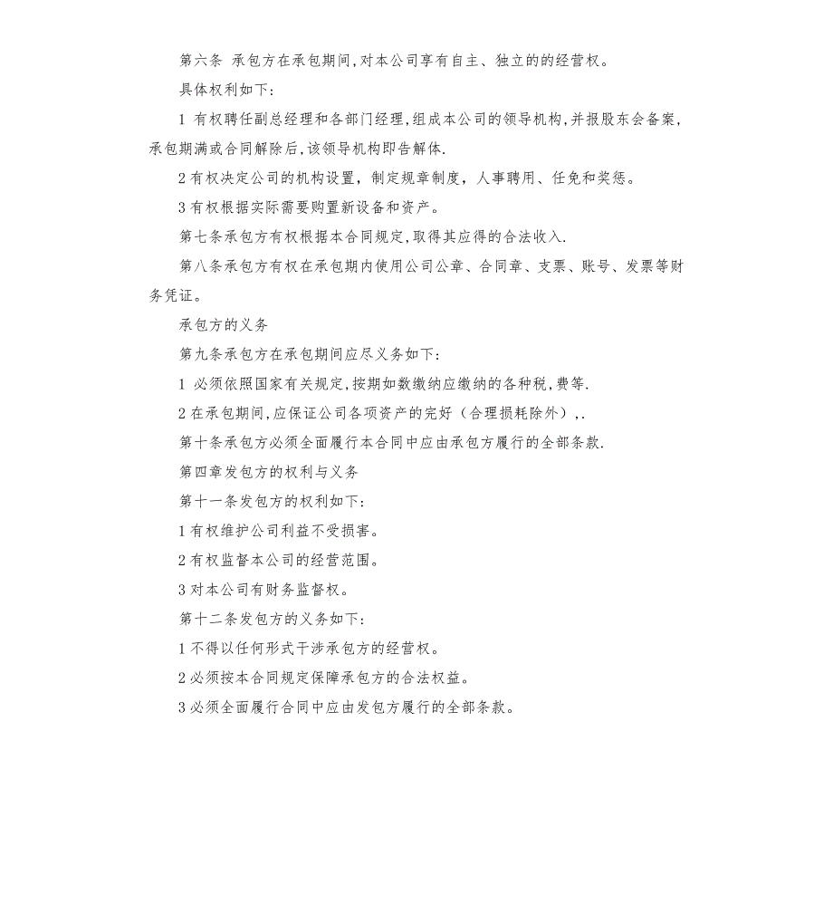 公司经营权承包经营合同.docx_第2页