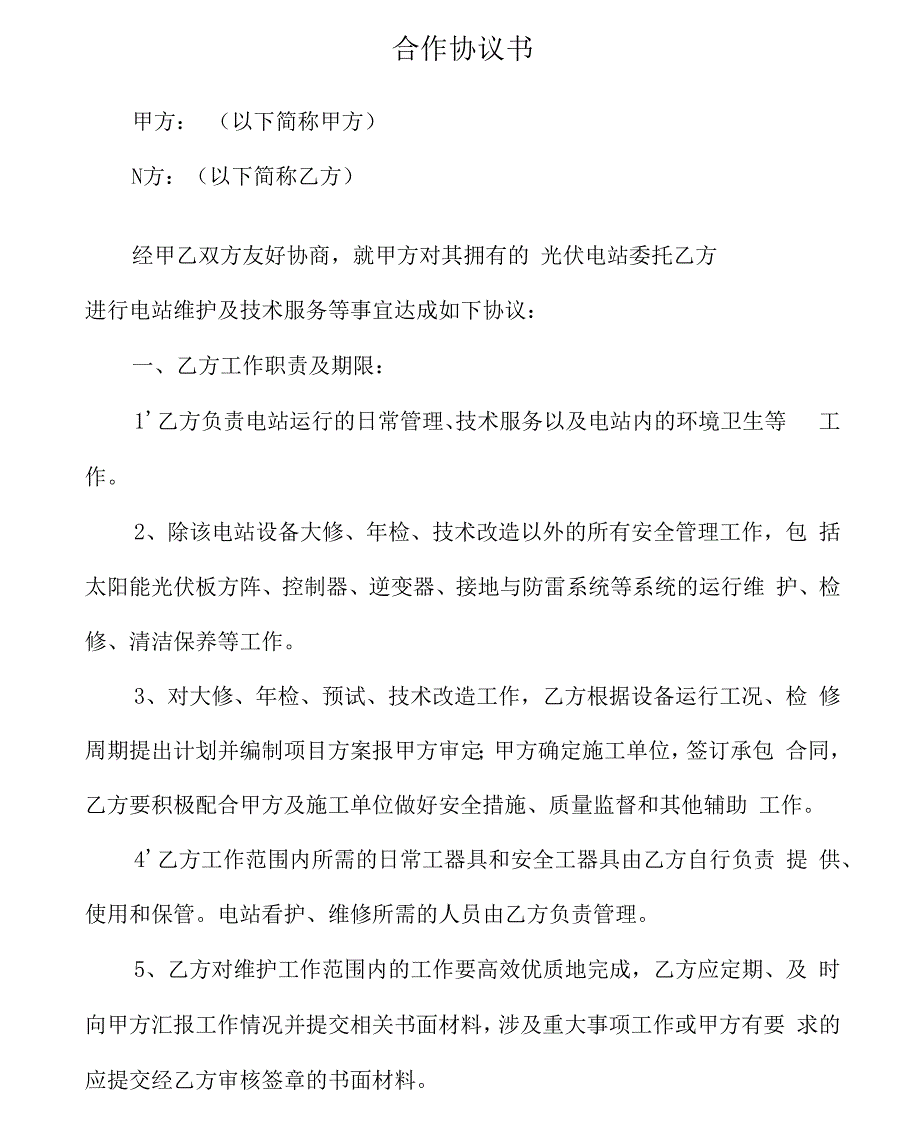 光伏电站运行维护协议书.docx_第1页