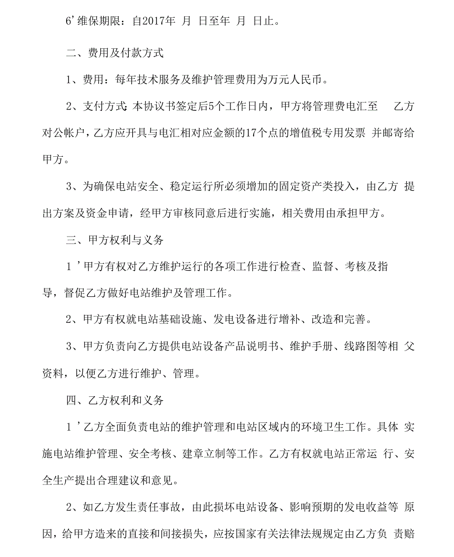 光伏电站运行维护协议书.docx_第2页