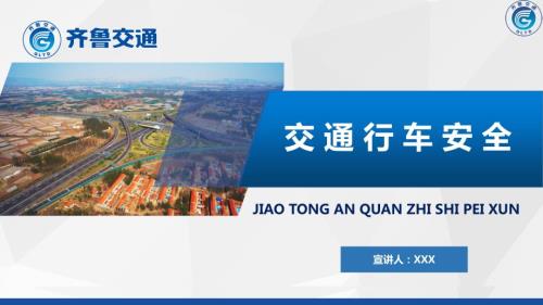 交通安全知识培训课件.ppt