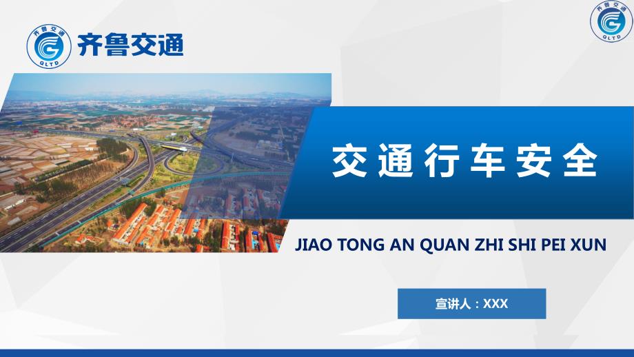 交通安全知识培训课件.ppt_第1页