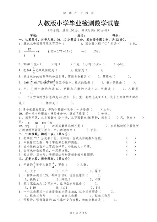 人教版小学毕业检测数学试卷.doc