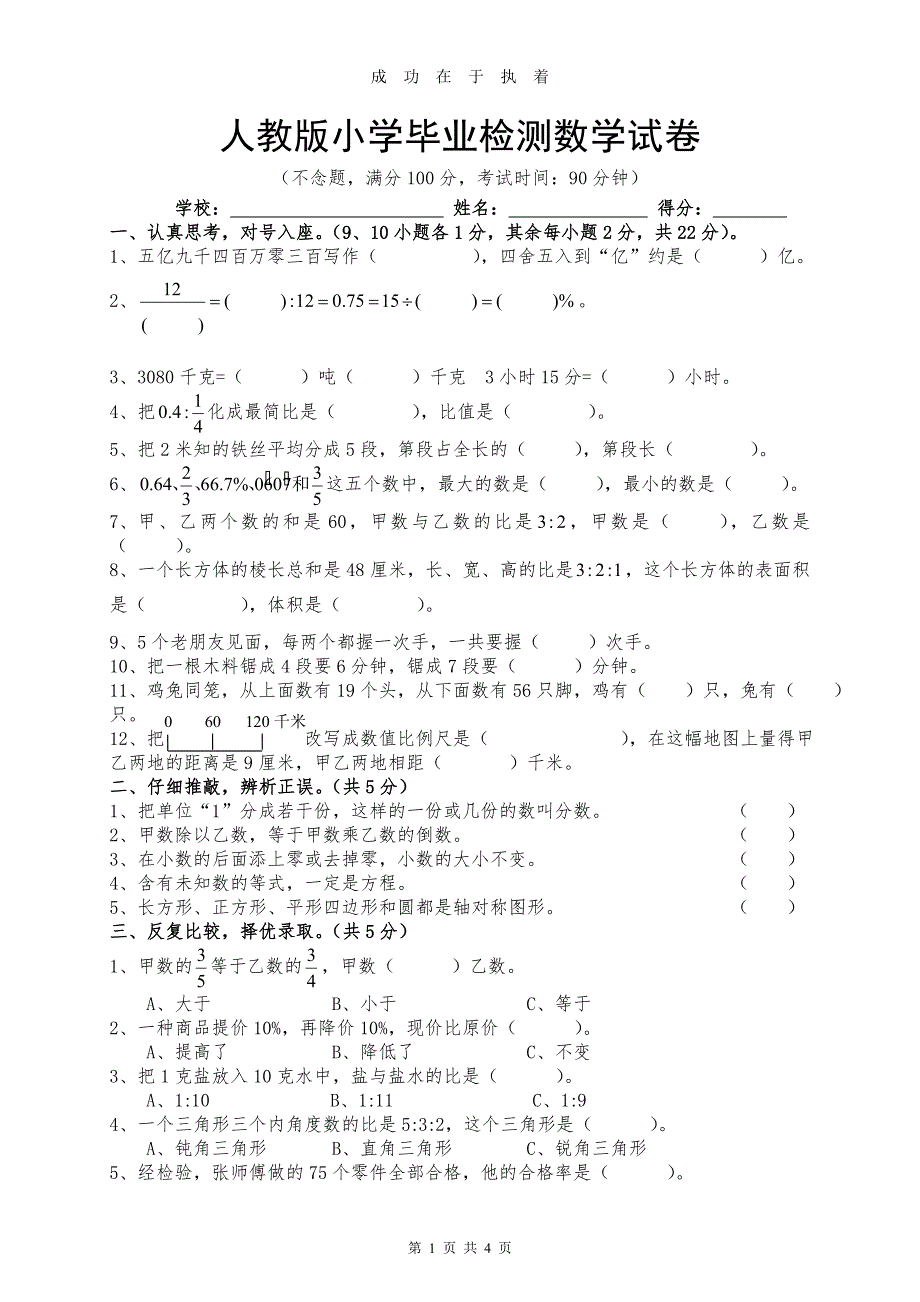 人教版小学毕业检测数学试卷.doc_第1页