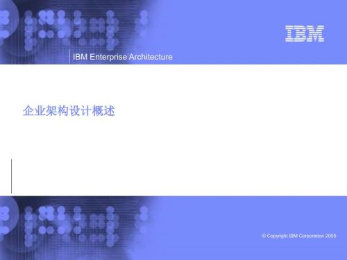企业架构设计概述IBM.ppt