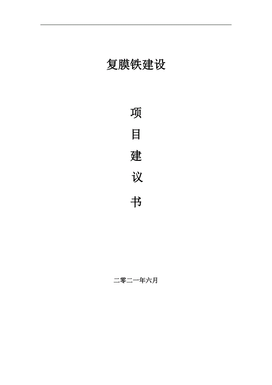 复膜铁项目项目建议书写作范本.doc_第1页