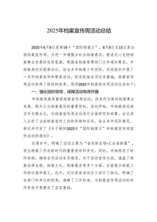 2025年档案宣传周活动总结.docx