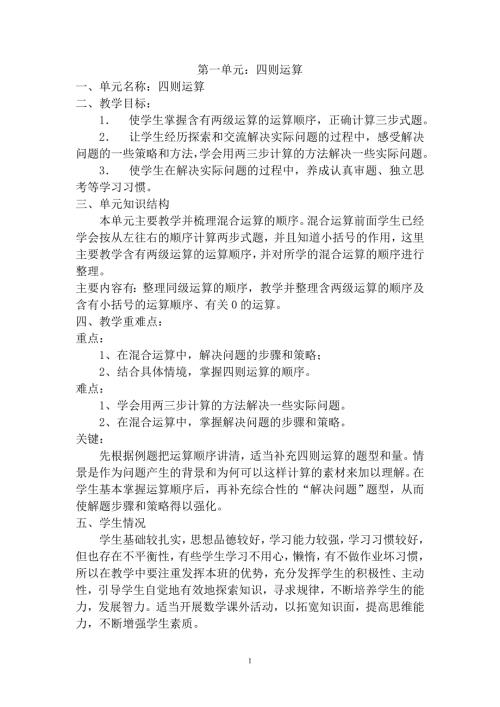 人教版四年级数学下册单元备课.doc