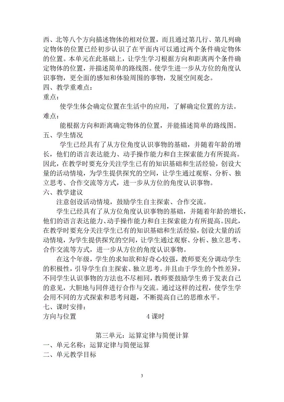 人教版四年级数学下册单元备课.doc_第3页