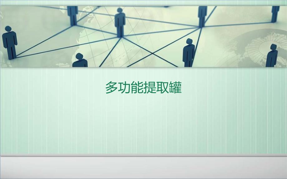 多功能提取罐PPT课件.ppt_第1页