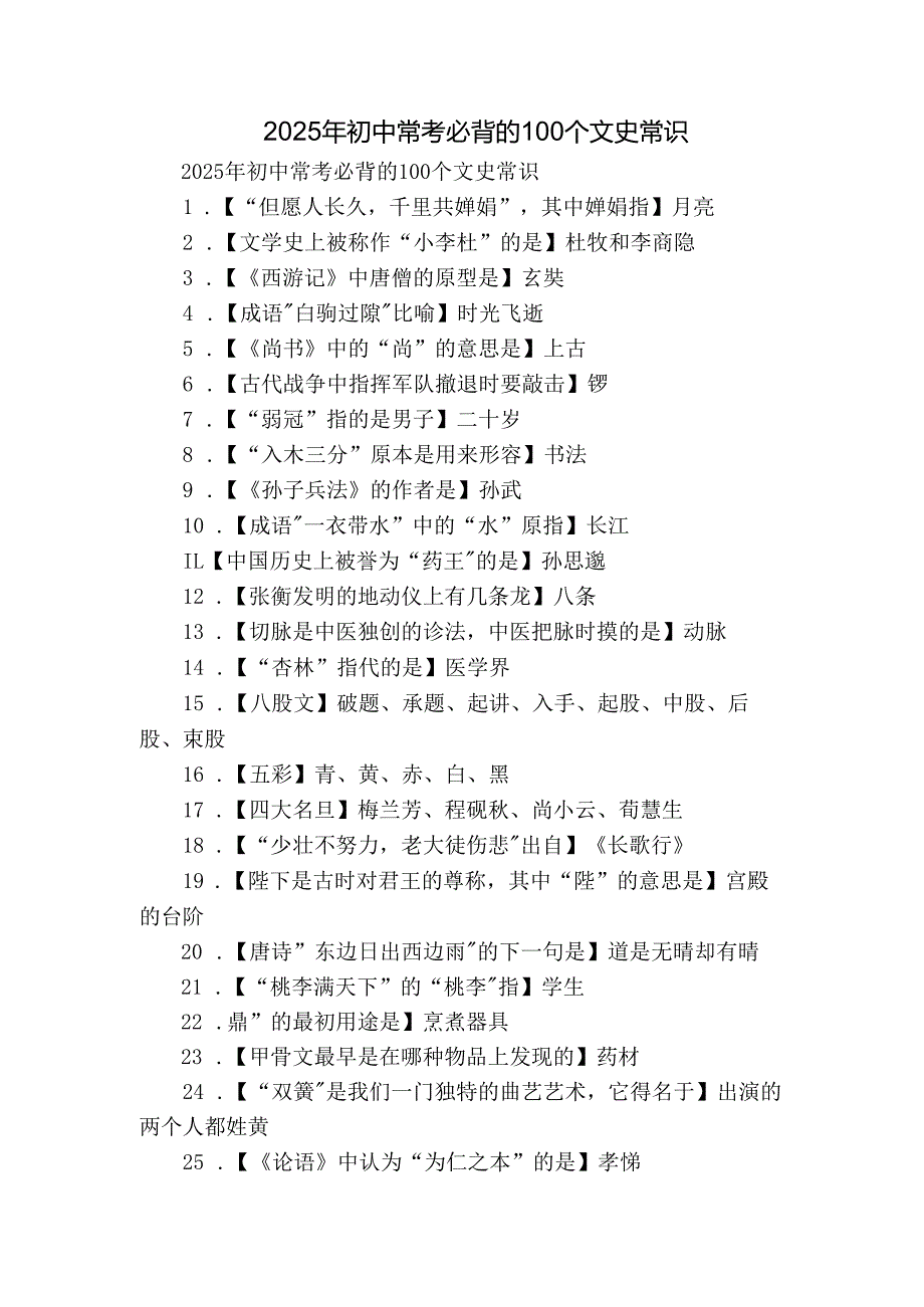 2025年初中常考必背的100个文史常识.docx_第1页