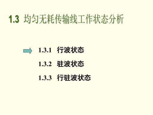 均匀无耗传输线三种状态分析.ppt