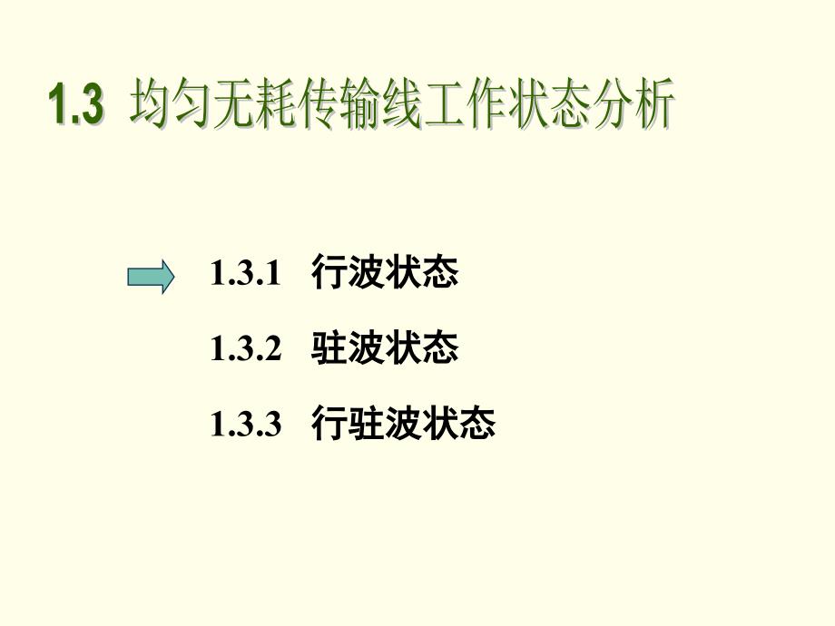 均匀无耗传输线三种状态分析.ppt_第1页