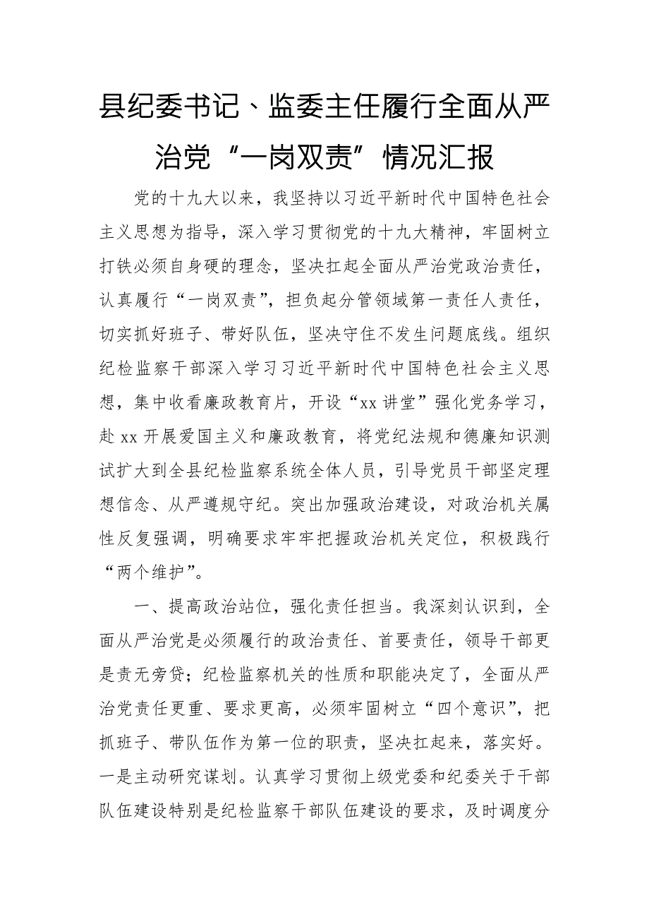 县纪委书记监委主任履行全面从严治党一岗双责情况汇报.doc_第1页