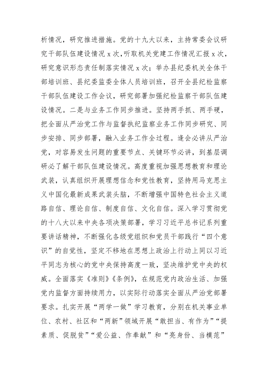 县纪委书记监委主任履行全面从严治党一岗双责情况汇报.doc_第2页