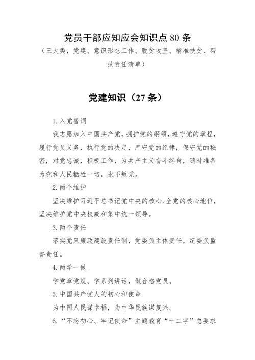 党员干部应知应会知识点80条.doc