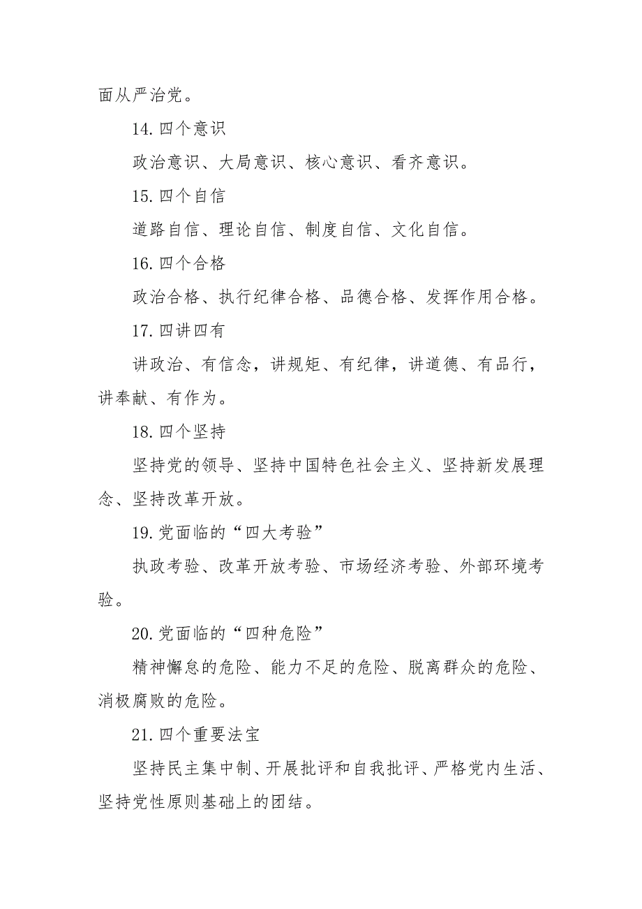 党员干部应知应会知识点80条.doc_第3页