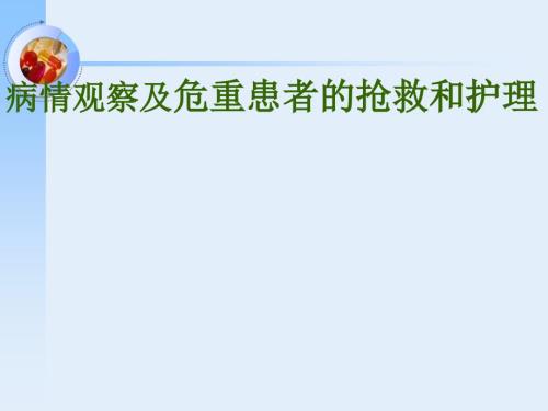 基础护理学病情观察及危重患者的抢救和护理ppt课件.ppt