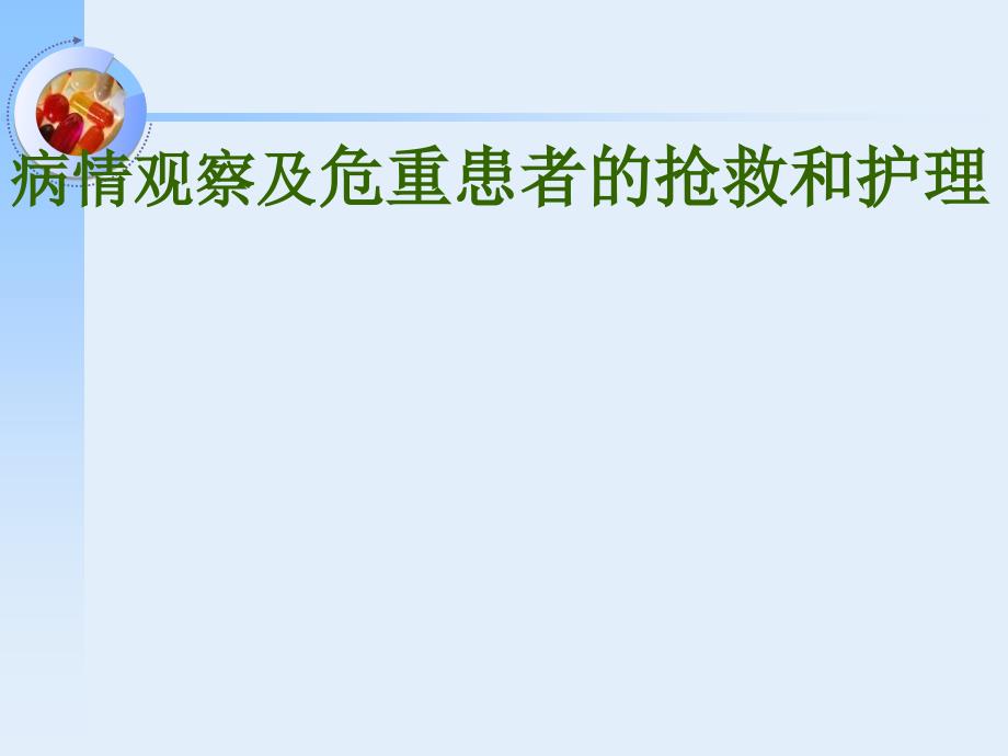 基础护理学病情观察及危重患者的抢救和护理ppt课件.ppt_第1页