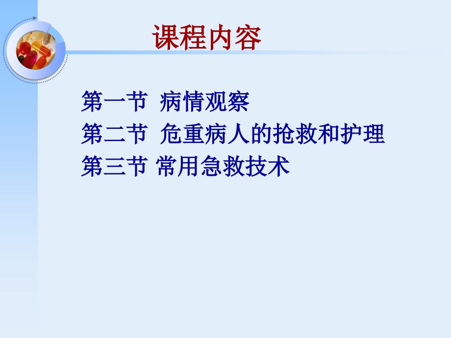 基础护理学病情观察及危重患者的抢救和护理ppt课件.ppt_第2页