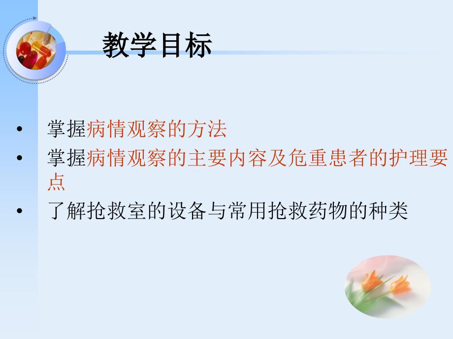 基础护理学病情观察及危重患者的抢救和护理ppt课件.ppt_第3页