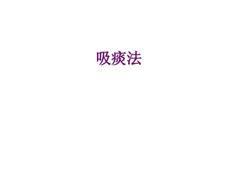 使用呼吸机患者吸痰技术操作流程课件.ppt