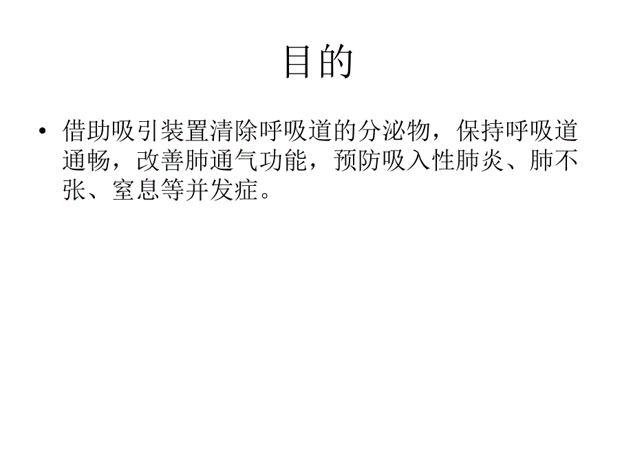 使用呼吸机患者吸痰技术操作流程课件.ppt_第2页