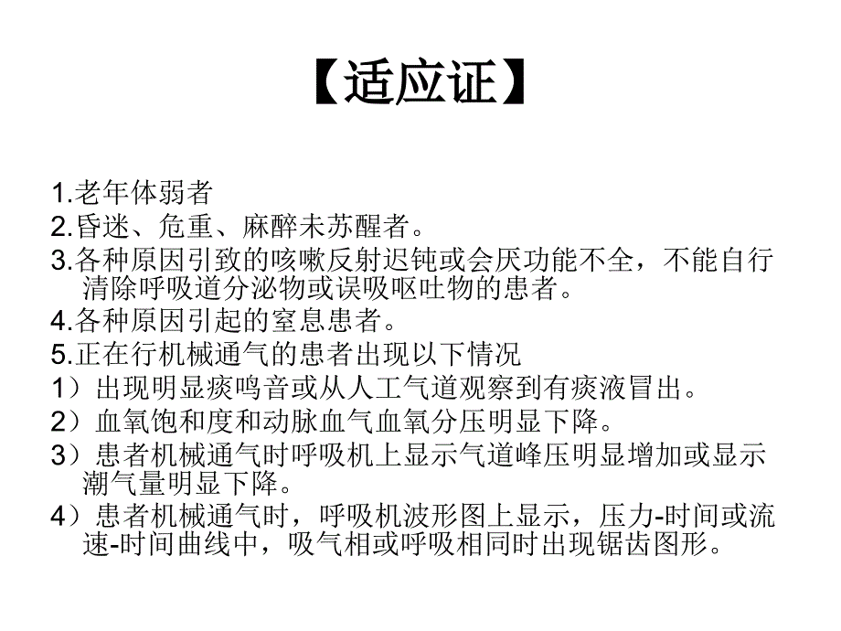 使用呼吸机患者吸痰技术操作流程课件.ppt_第3页