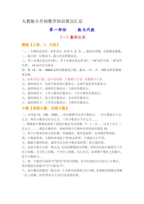 人教版小升初数学知识要点汇总最终.doc