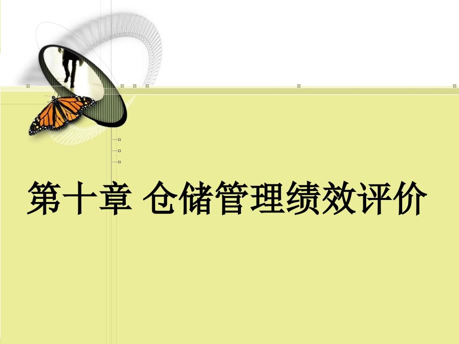 仓储管理绩效评价.ppt_第1页
