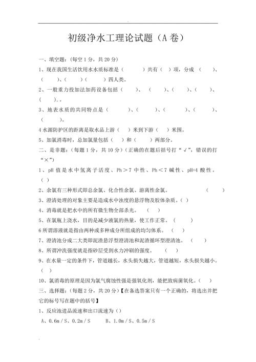 初级工净水工理论试题.doc