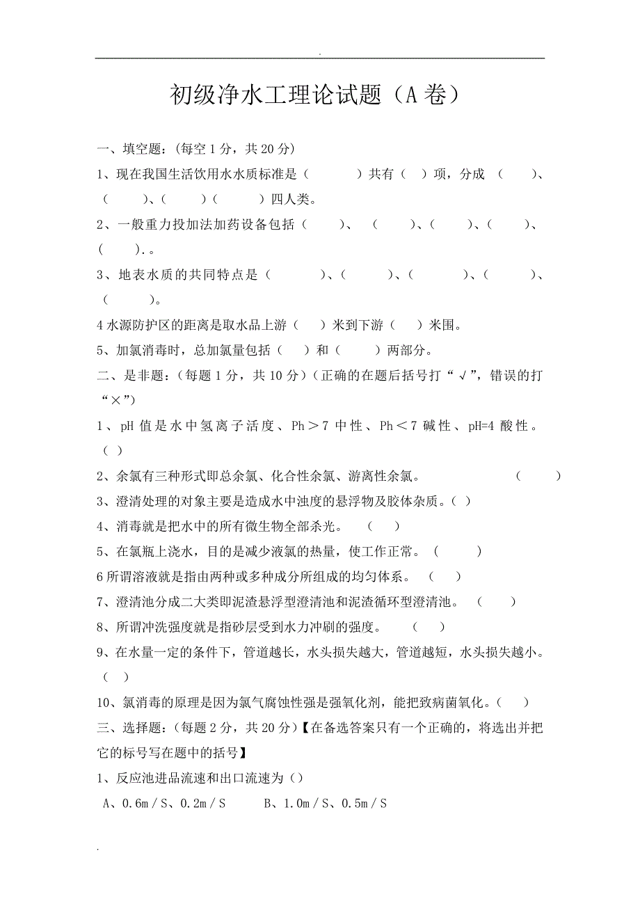 初级工净水工理论试题.doc_第1页