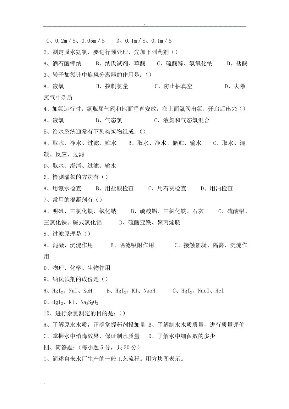 初级工净水工理论试题.doc_第2页