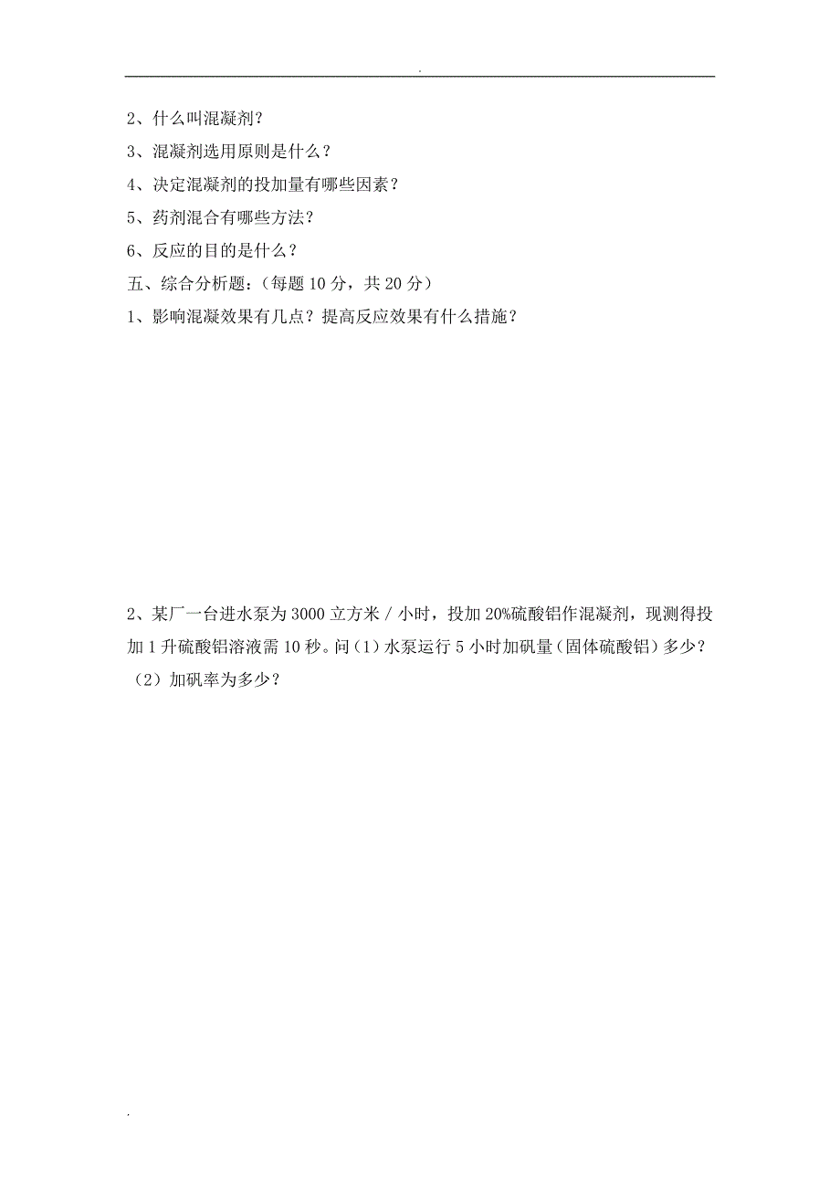 初级工净水工理论试题.doc_第3页