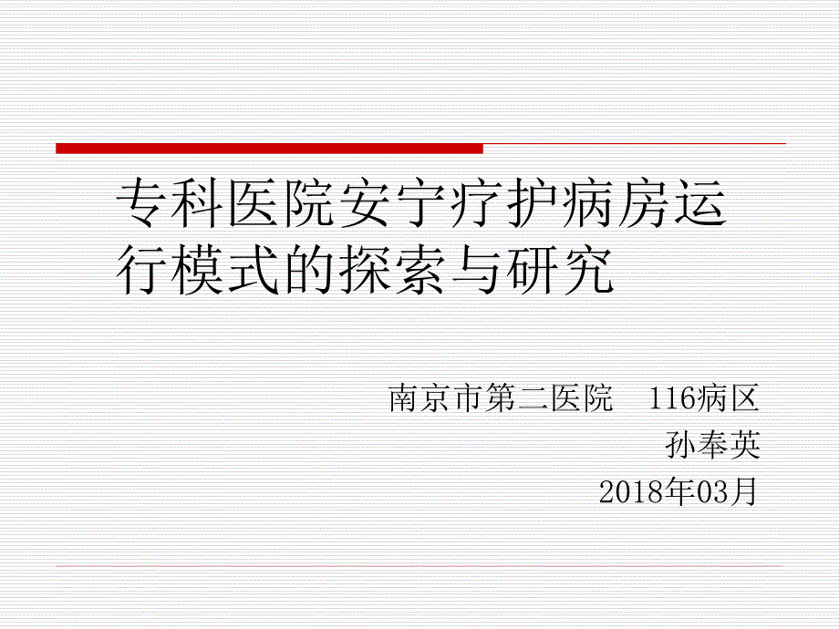 专科医院安宁疗护病房运行模式的探索与研究课题.ppt_第1页